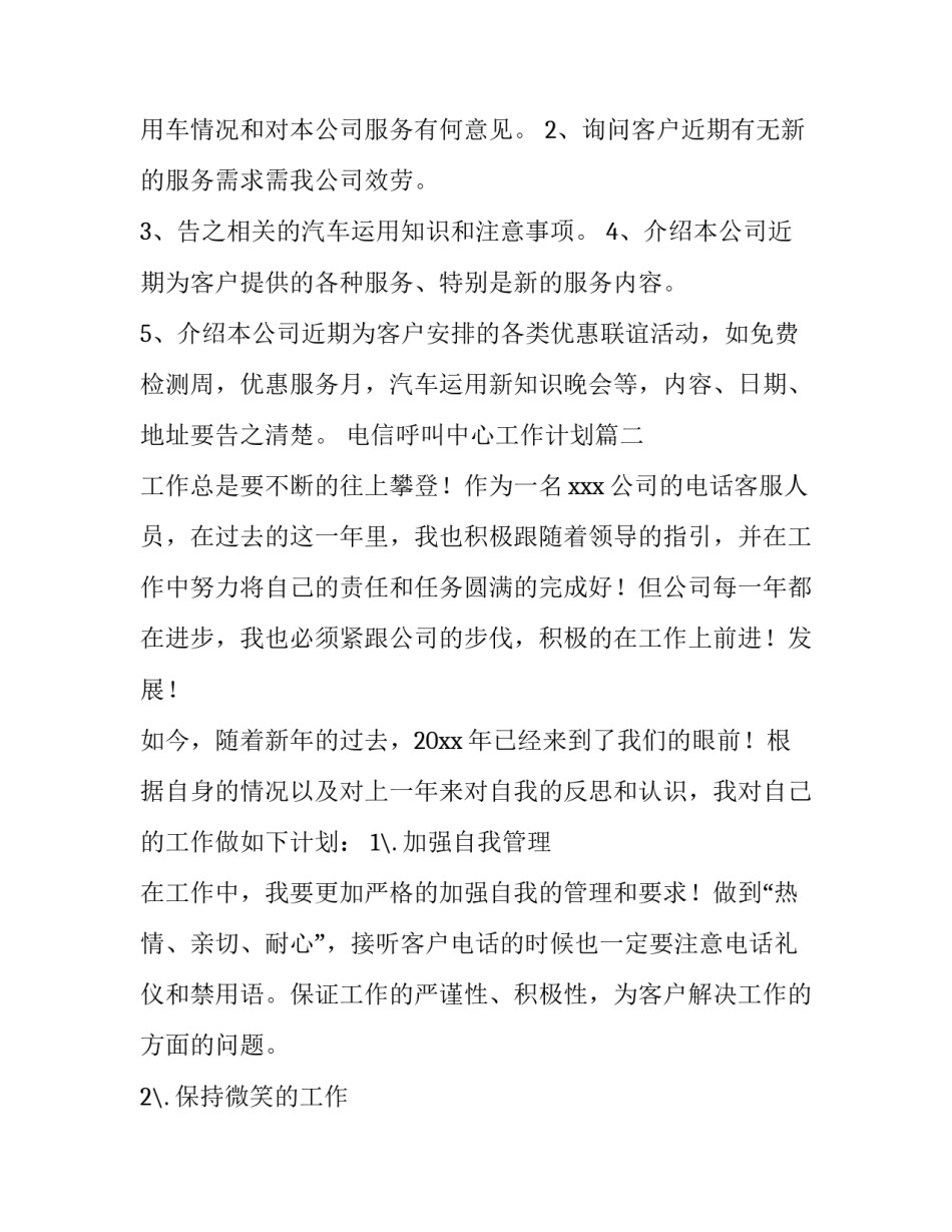 最新电信呼叫中心工作计划(41篇)_第2页