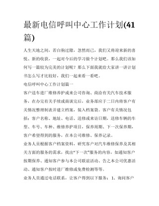 最新电信呼叫中心工作计划(41篇)