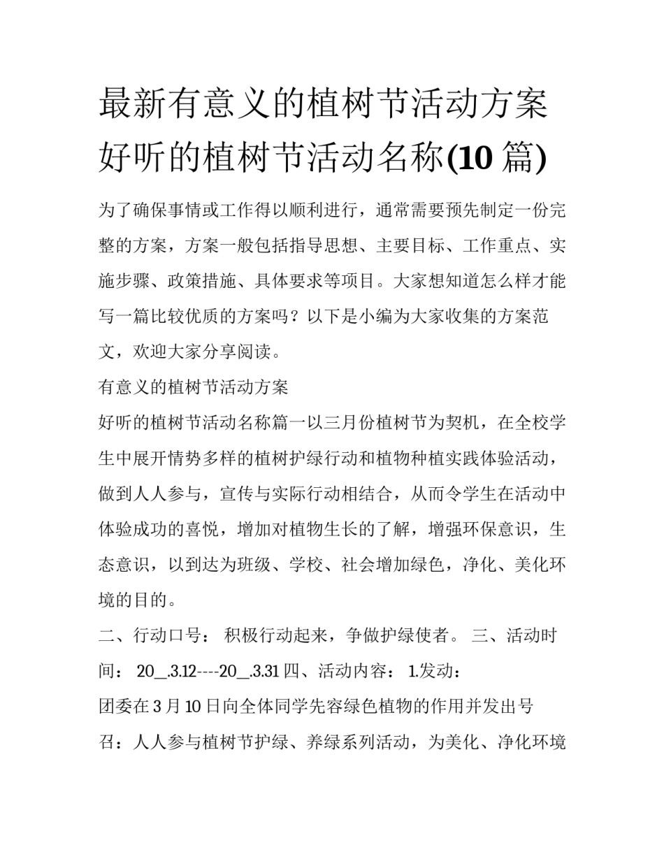 最新有意义的植树节活动方案 好听的植树节活动名称(10篇)_第1页