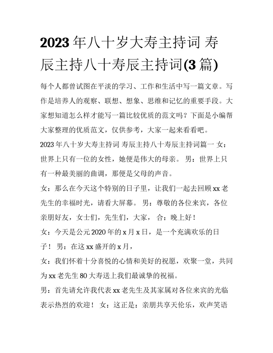 2023年八十岁大寿主持词 寿辰主持八十寿辰主持词(3篇)_第1页