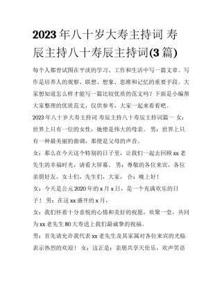 2023年八十岁大寿主持词 寿辰主持八十寿辰主持词(3篇)
