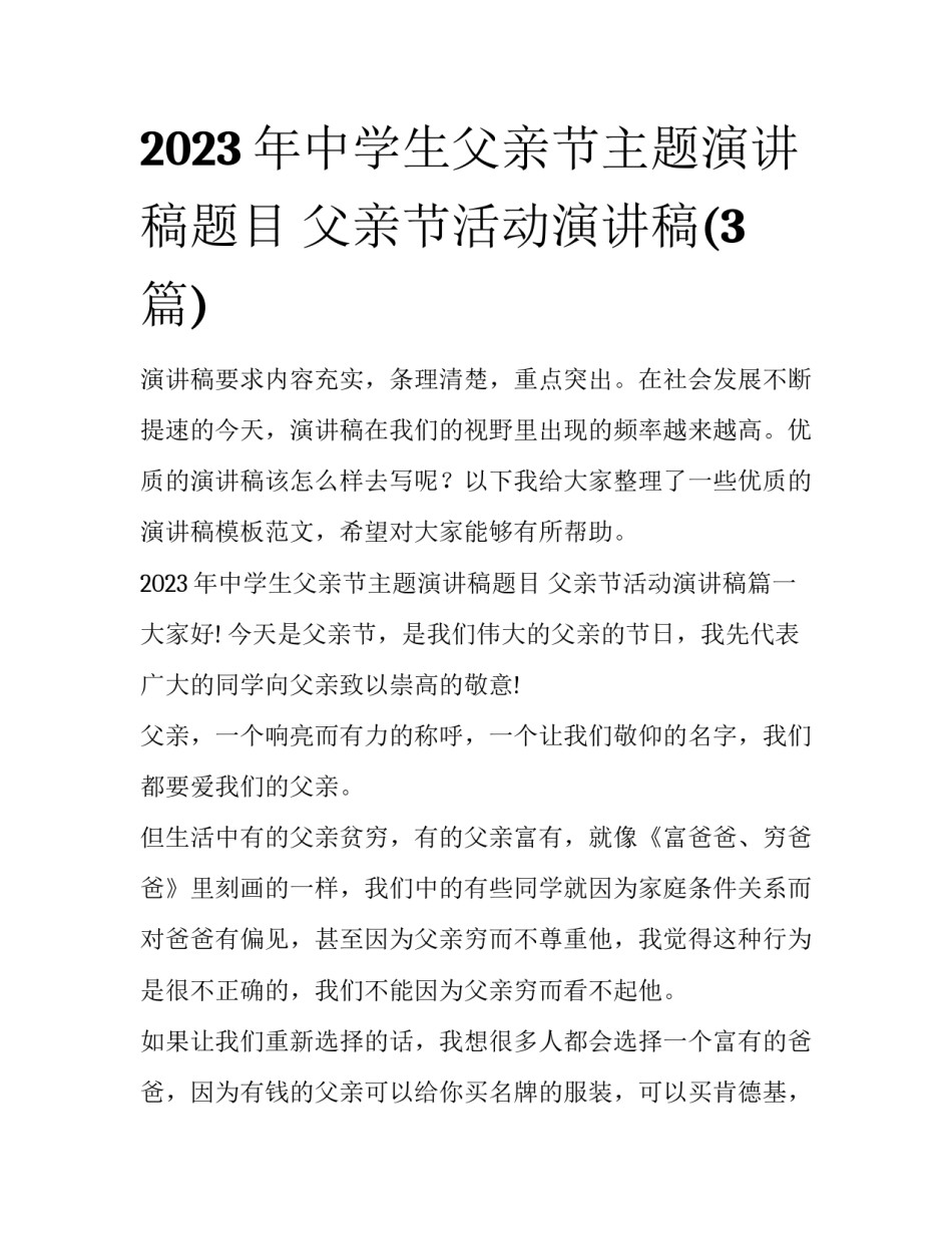 2023年中学生父亲节主题演讲稿题目 父亲节活动演讲稿(3篇)_第1页