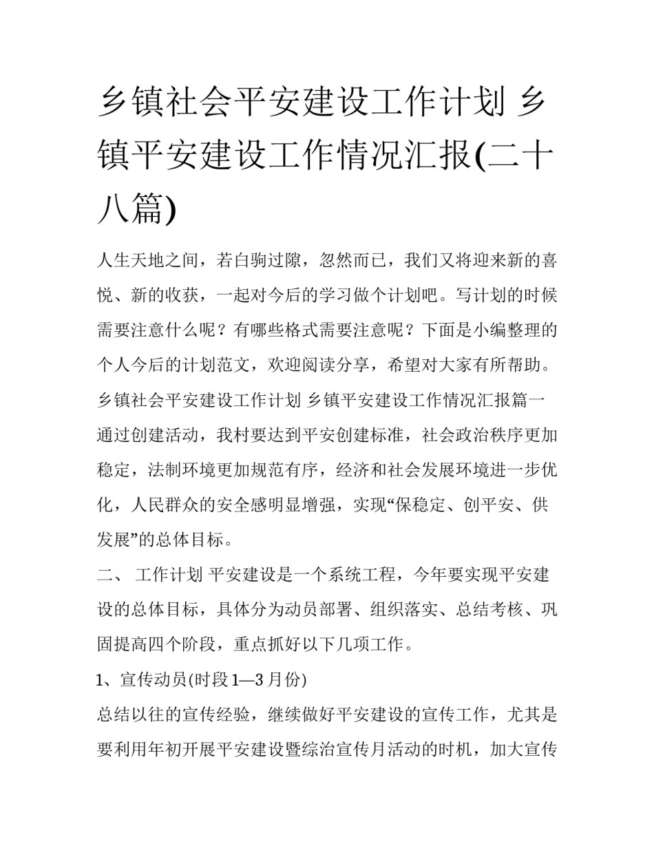 乡镇社会平安建设工作计划 乡镇平安建设工作情况汇报(二十八篇)_第1页