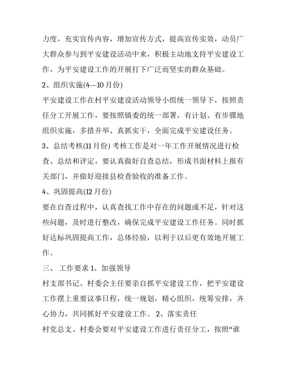 乡镇社会平安建设工作计划 乡镇平安建设工作情况汇报(二十八篇)_第2页