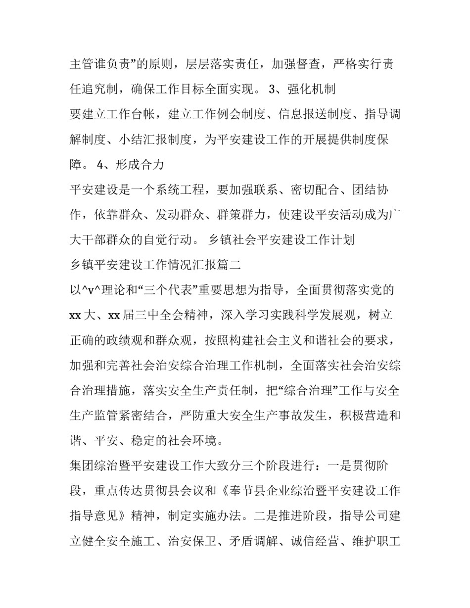 乡镇社会平安建设工作计划 乡镇平安建设工作情况汇报(二十八篇)_第3页