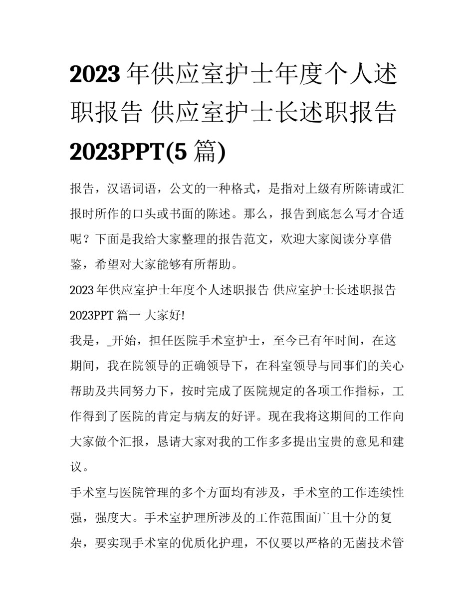 2023年供应室护士年度个人述职报告 供应室护士长述职报告2023PPT(5篇)_第1页