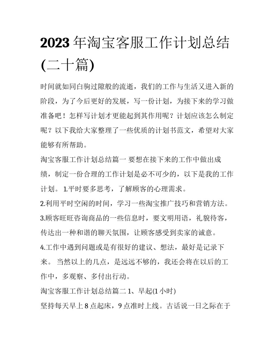 2023年淘宝客服工作计划总结(二十篇)_第1页