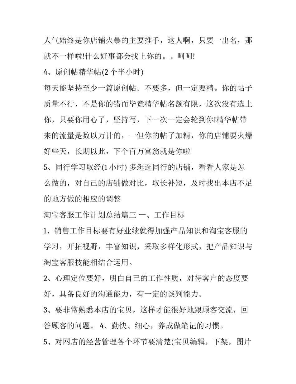 2023年淘宝客服工作计划总结(二十篇)_第3页