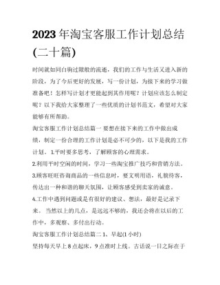 2023年淘宝客服工作计划总结(二十篇)