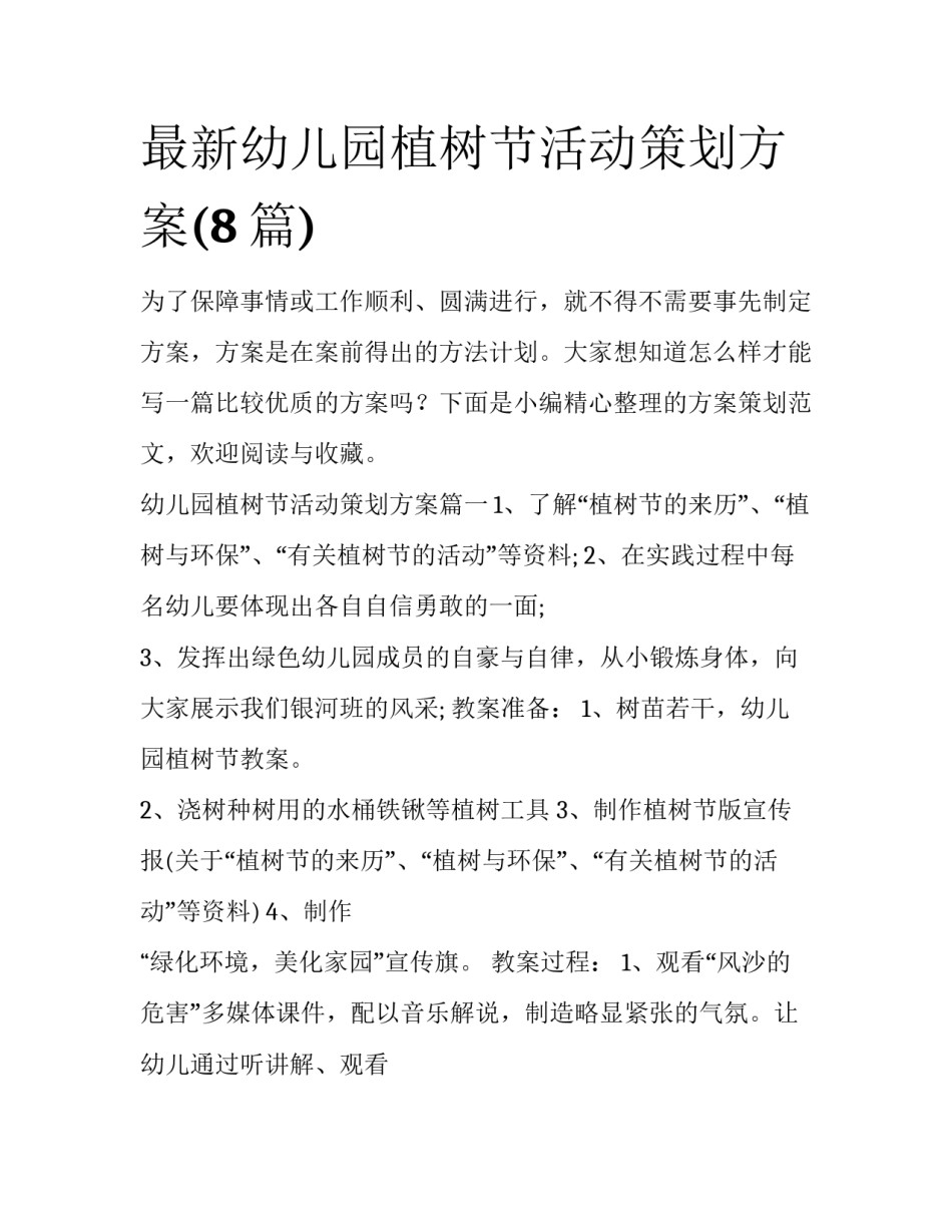 最新幼儿园植树节活动策划方案(8篇)_第1页