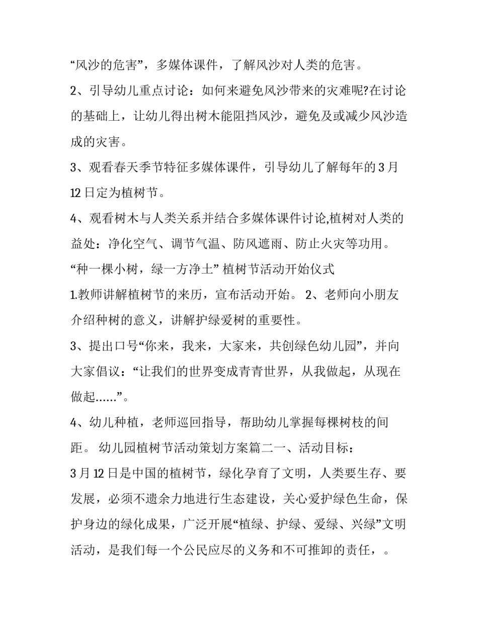 最新幼儿园植树节活动策划方案(8篇)_第2页