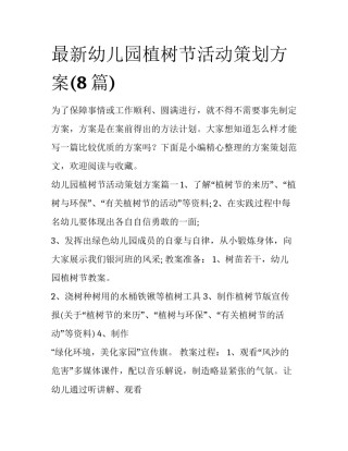 最新幼儿园植树节活动策划方案(8篇)