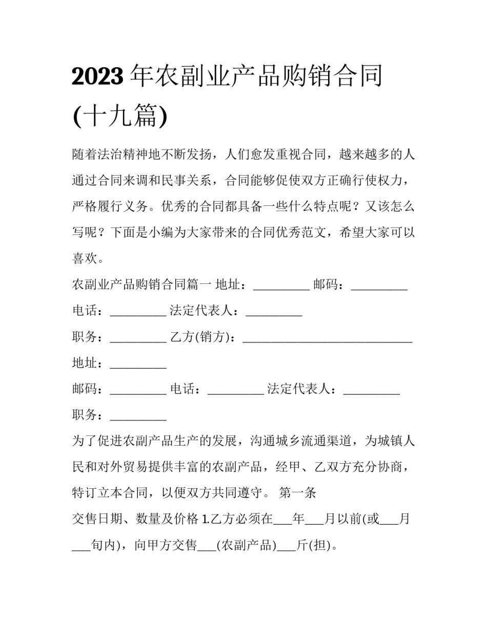 2023年农副业产品购销合同(十九篇)_第1页