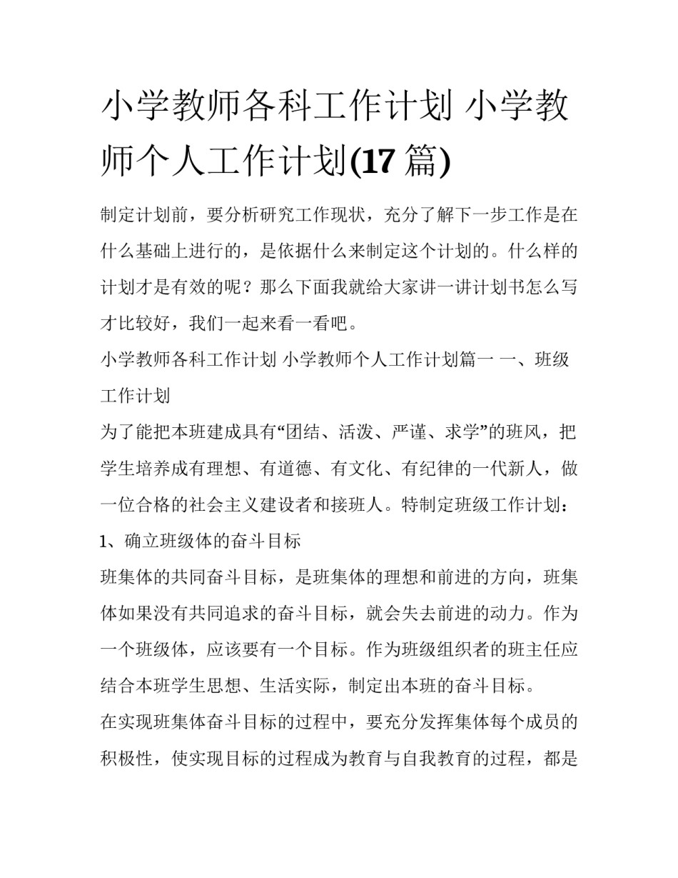 小学教师各科工作计划 小学教师个人工作计划(17篇)_第1页