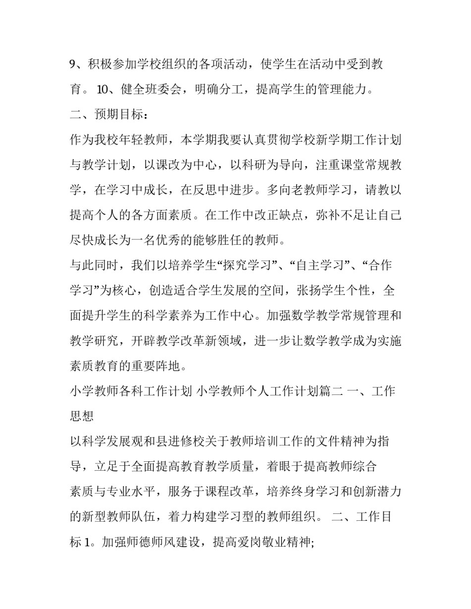 小学教师各科工作计划 小学教师个人工作计划(17篇)_第3页