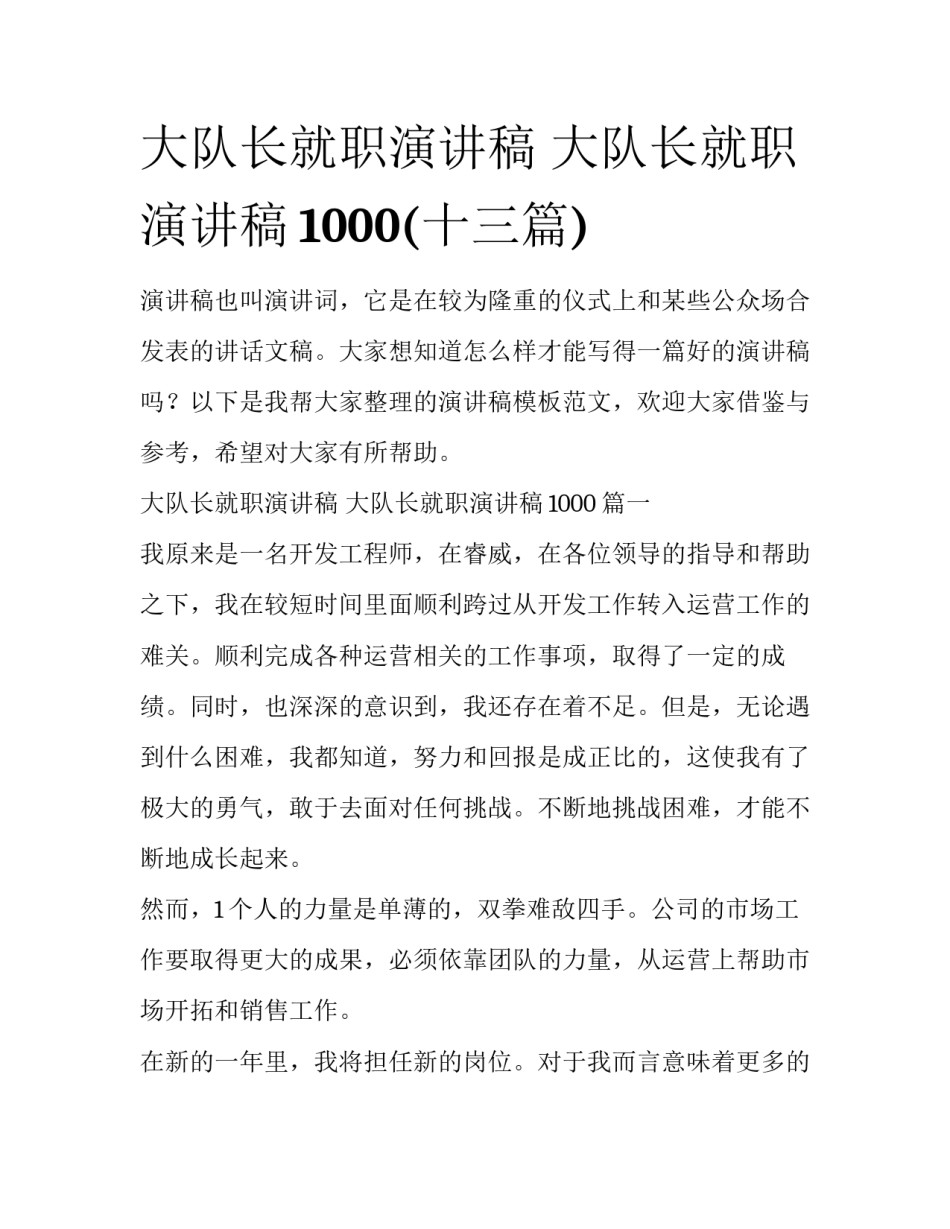 大队长就职演讲稿 大队长就职演讲稿1000(十三篇)_第1页