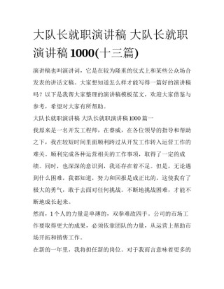 大队长就职演讲稿 大队长就职演讲稿1000(十三篇)