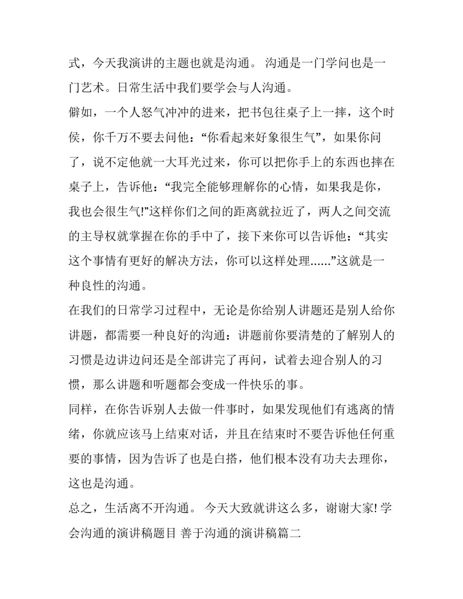 学会沟通的演讲稿题目 善于沟通的演讲稿(七篇)_第2页