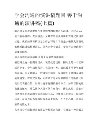 学会沟通的演讲稿题目 善于沟通的演讲稿(七篇)