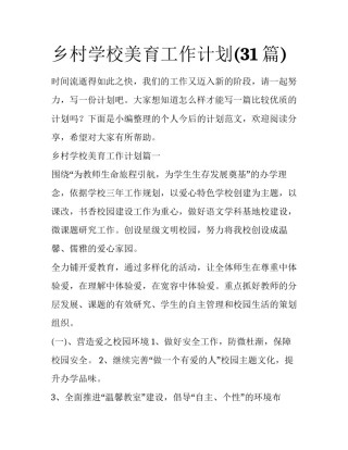 乡村学校美育工作计划(31篇)