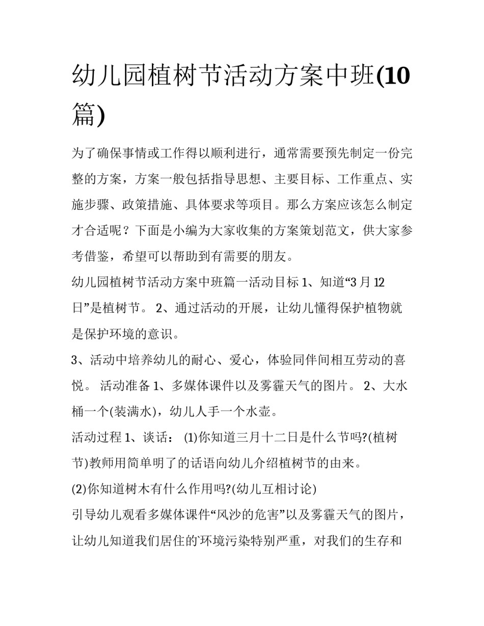 幼儿园植树节活动方案中班(10篇)_第1页