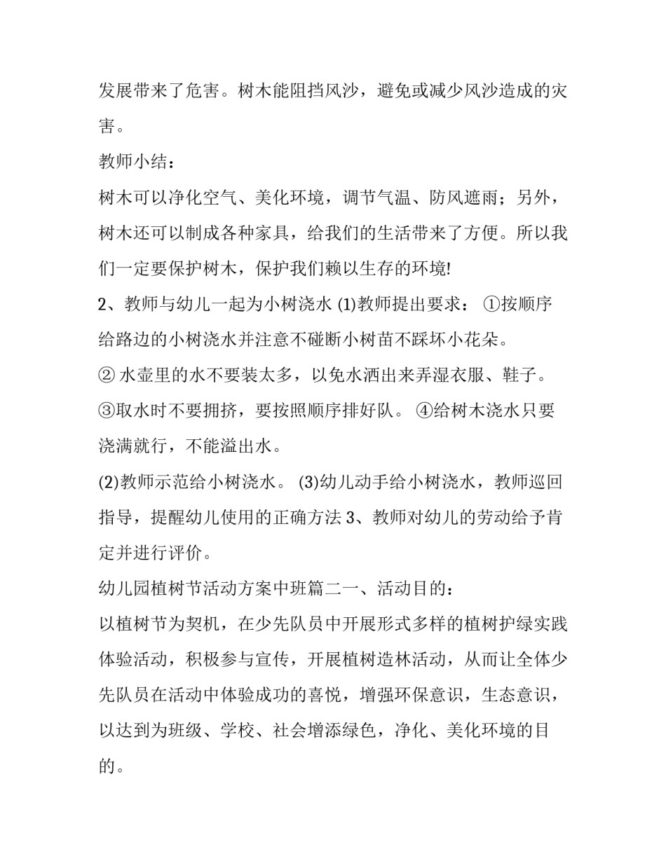幼儿园植树节活动方案中班(10篇)_第2页