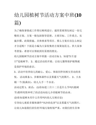 幼儿园植树节活动方案中班(10篇)