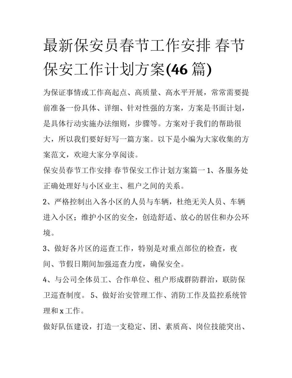 最新保安员春节工作安排 春节保安工作计划方案(46篇)_第1页
