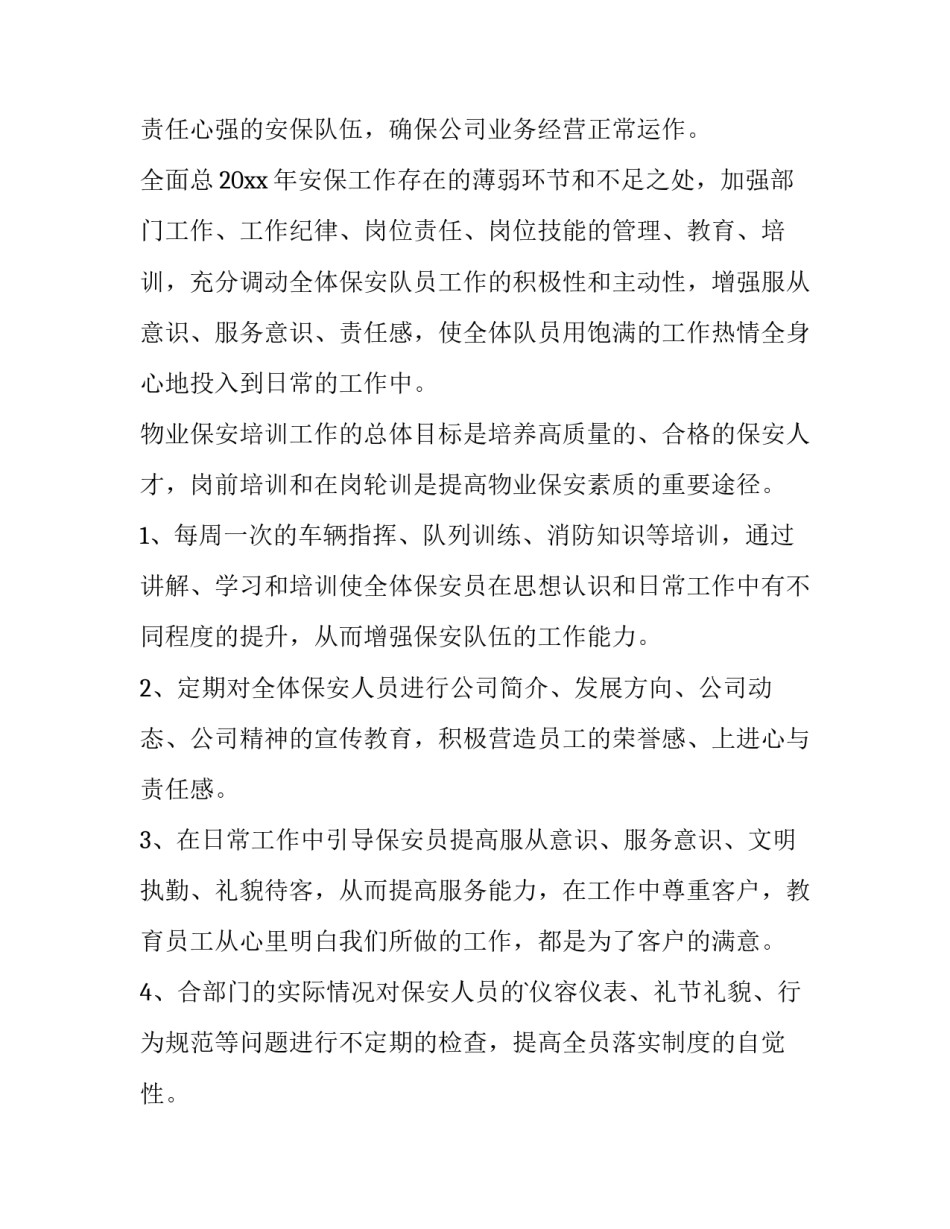 最新保安员春节工作安排 春节保安工作计划方案(46篇)_第2页