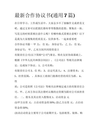 最新合作协议书(通用7篇)