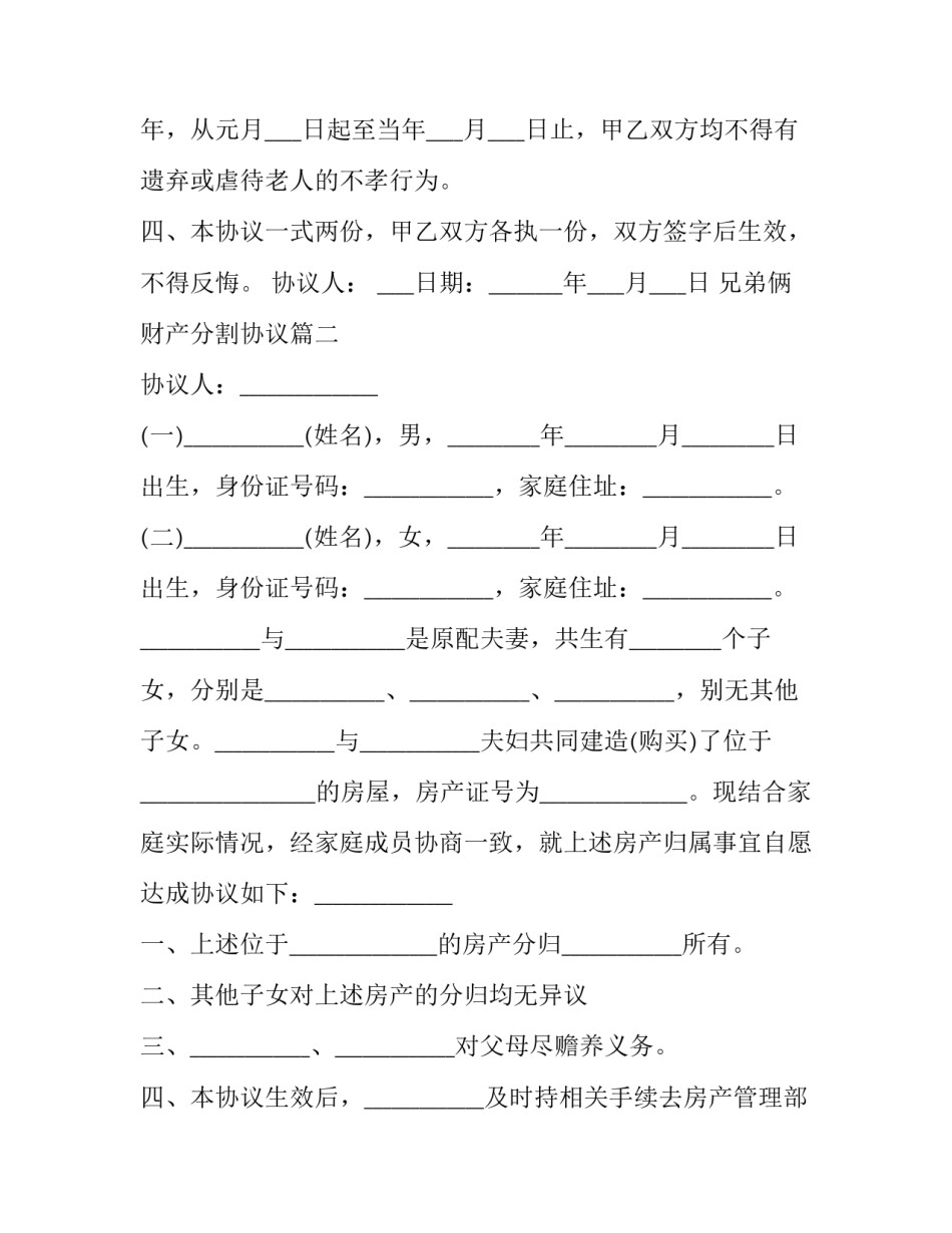 2023年兄弟俩财产分割协议(二十二篇)_第2页
