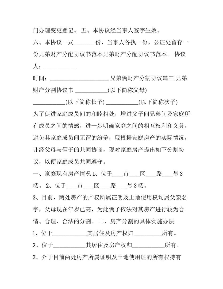 2023年兄弟俩财产分割协议(二十二篇)_第3页