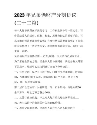 2023年兄弟俩财产分割协议(二十二篇)