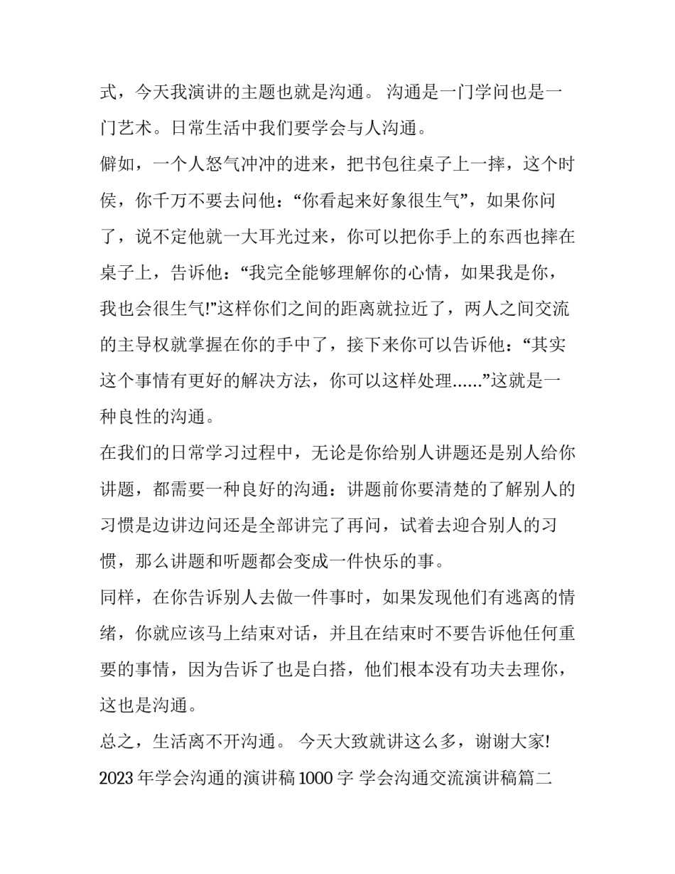 2023年学会沟通的演讲稿1000字 学会沟通交流演讲稿(7篇)_第2页