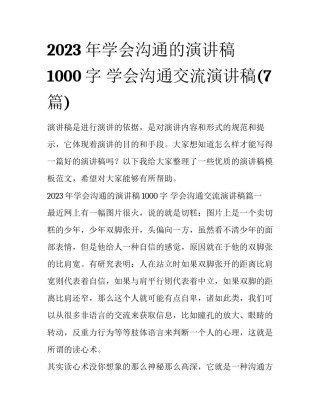2023年学会沟通的演讲稿1000字 学会沟通交流演讲稿(7篇)