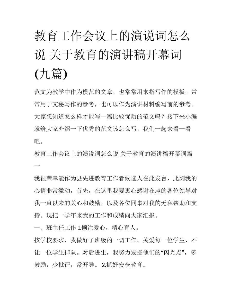 教育工作会议上的演说词怎么说 关于教育的演讲稿开幕词(九篇)_第1页