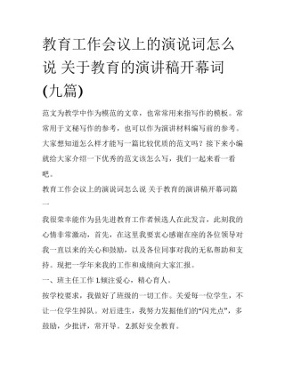 教育工作会议上的演说词怎么说 关于教育的演讲稿开幕词(九篇)