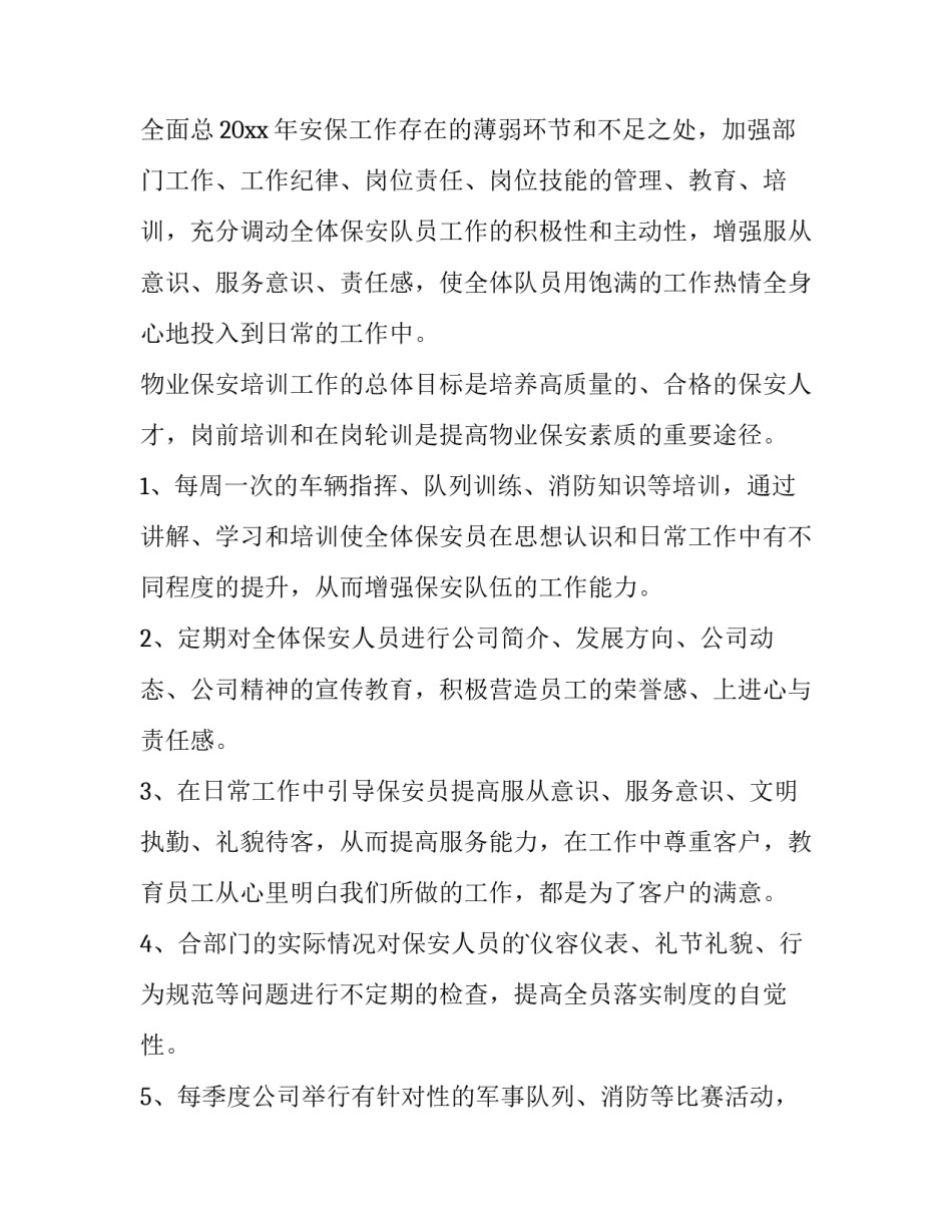 保安春节工作安排 保安春节期间工作报告(46篇)_第2页