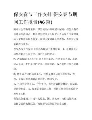 保安春节工作安排 保安春节期间工作报告(46篇)