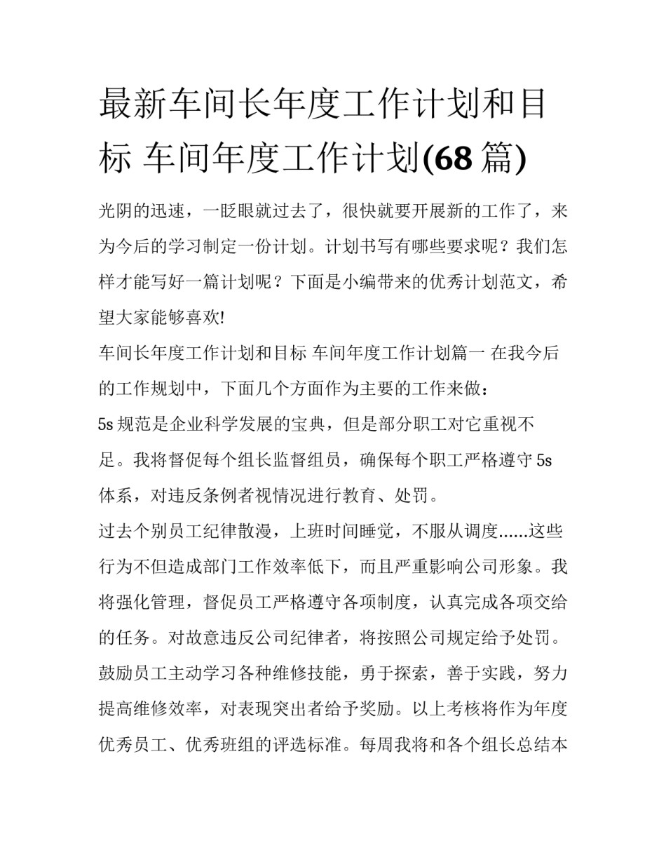 最新车间长年度工作计划和目标 车间年度工作计划(68篇)_第1页