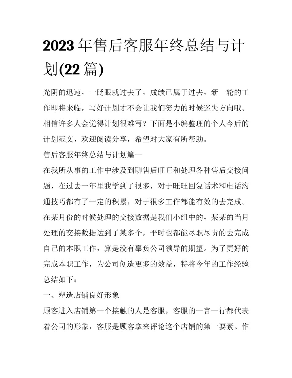 2023年售后客服年终总结与计划(22篇)_第1页