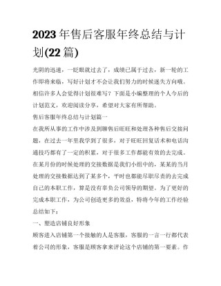 2023年售后客服年终总结与计划(22篇)