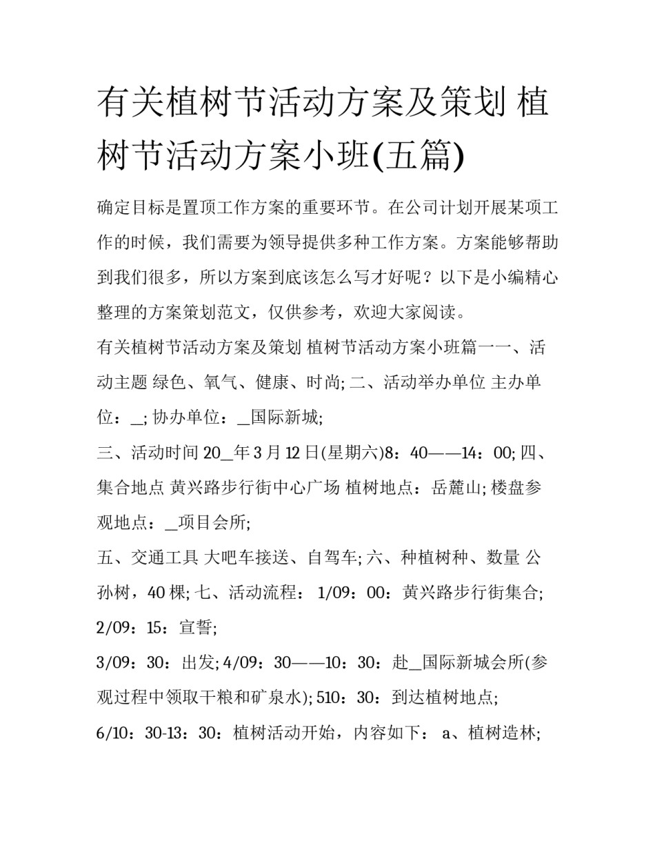 有关植树节活动方案及策划 植树节活动方案小班(五篇)_第1页