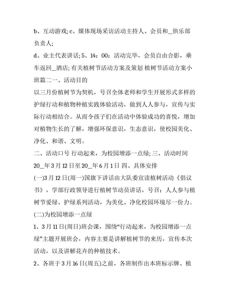 有关植树节活动方案及策划 植树节活动方案小班(五篇)_第2页