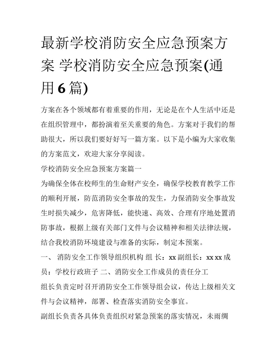 最新学校消防安全应急预案方案 学校消防安全应急预案(通用6篇)_第1页