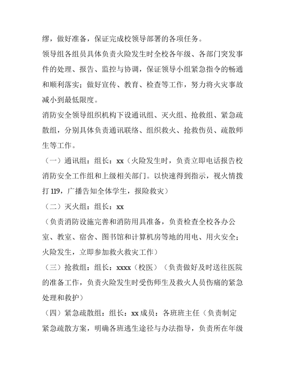最新学校消防安全应急预案方案 学校消防安全应急预案(通用6篇)_第2页