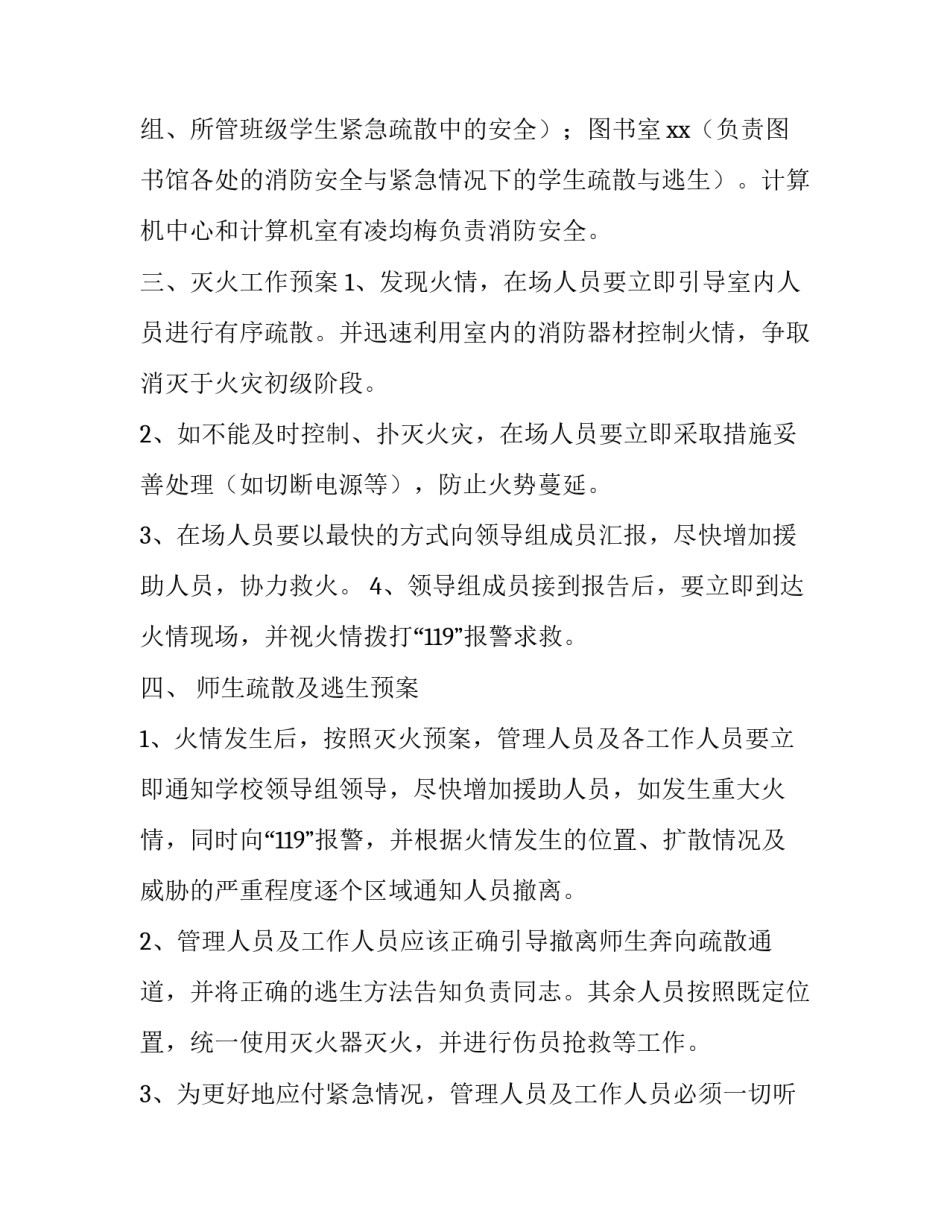最新学校消防安全应急预案方案 学校消防安全应急预案(通用6篇)_第3页