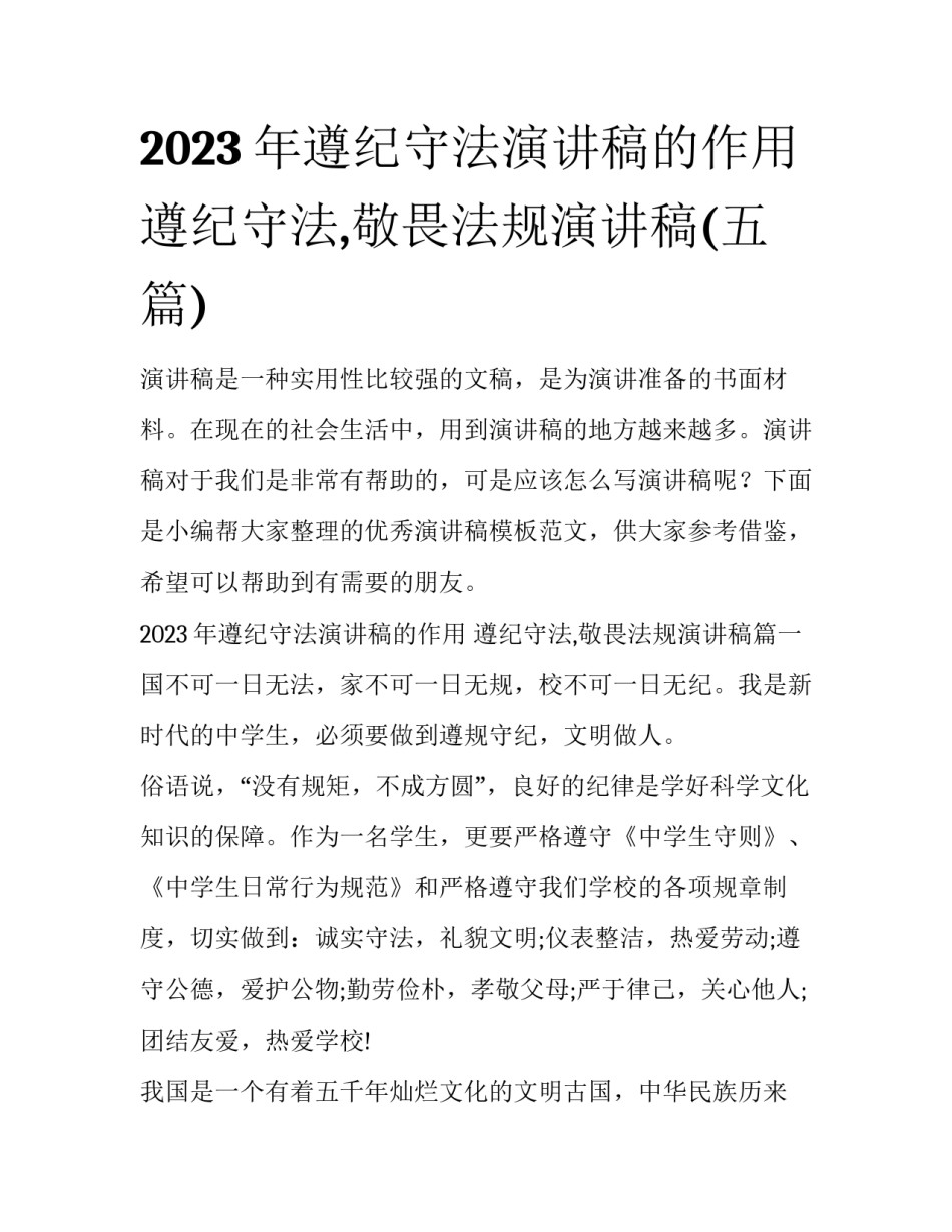 2023年遵纪守法演讲稿的作用 遵纪守法,敬畏法规演讲稿(五篇)_第1页