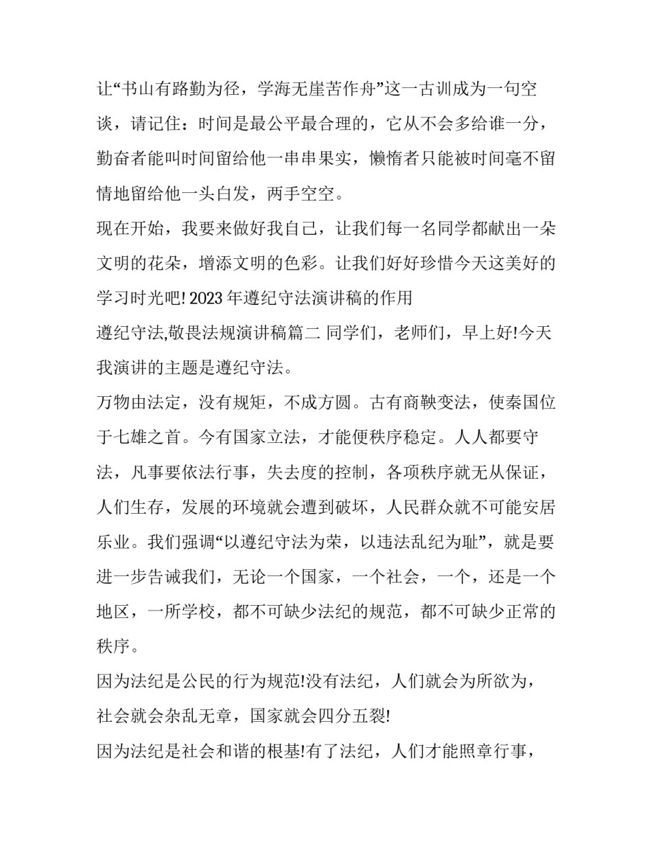 2023年遵纪守法演讲稿的作用 遵纪守法,敬畏法规演讲稿(五篇)_第3页