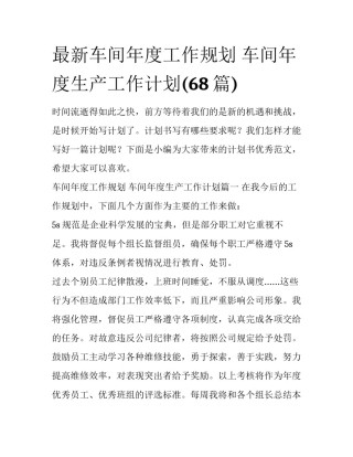 最新车间年度工作规划 车间年度生产工作计划(68篇)